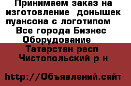 Принимаем заказ на изготовление  донышек пуансона с логотипом,  - Все города Бизнес » Оборудование   . Татарстан респ.,Чистопольский р-н